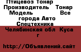 Птицевоз Тонар 974619 › Производитель ­ Тонар › Модель ­ 974 619 - Все города Авто » Спецтехника   . Челябинская обл.,Куса г.